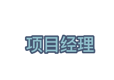 项目经理