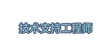 技术支持工程师
