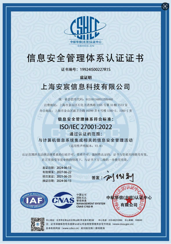 ISO 27001 信息安全管理体系认证证书